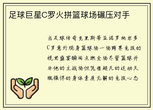 足球巨星C罗火拼篮球场碾压对手