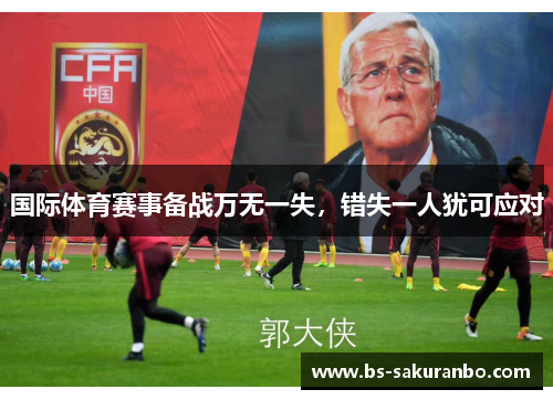 国际体育赛事备战万无一失，错失一人犹可应对
