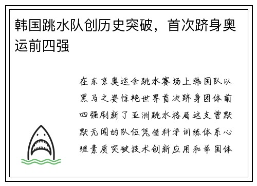 韩国跳水队创历史突破，首次跻身奥运前四强