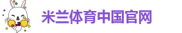 米兰体育在线app
